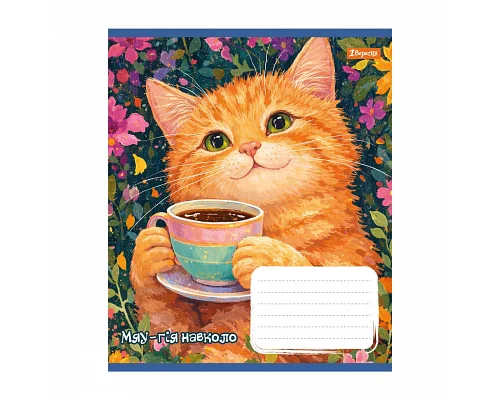 Зошит шкільний 1Вересня Sunny cat А5 12 аркушів коса лінія (768770)