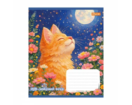 Зошит шкільний 1Вересня Sunny cat А5 12 аркушів коса лінія (768770)