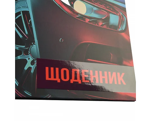 Щоденник учнівський YES інтегральний Future car (911598)
