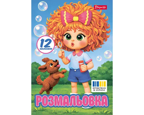 Розмальовка А4 1Вересня Фантазерка 12 сторінок (743375)
