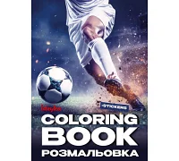 Книжка-розмальовка зі стікерами Футбол art_selena_ua 21x29 Ідейка (CB32)