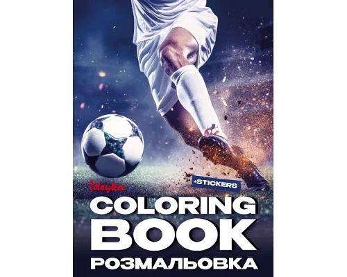 Книжка-розмальовка зі стікерами Футбол art_selena_ua 21x29 Ідейка (CB32)
