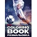 Книжка-розмальовка зі стікерами Футбол art_selena_ua 21x29 Ідейка (CB32)