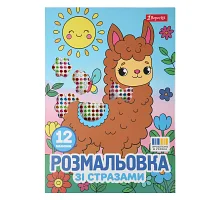 Раскраска А4 1Вересня Веселая компания со стразами 12 страниц (743372)