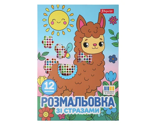 Раскраска А4 1Вересня Веселая компания со стразами 12 страниц (743372)