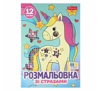 Розмальовка А4 1Вересня Єдинороги зі стразами 12 сторінок (743370)