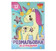 Раскраска А4 1Вересня Единороги со стразами 12 страниц (743370)