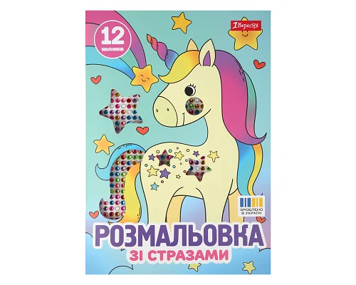 Раскраска А4 1Вересня Единороги со стразами 12 страниц (743370)