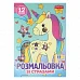 Раскраска А4 1Вересня Единороги со стразами 12 страниц (743370)