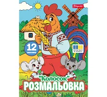 Раскраска А4 1Вересня Колосок 12 страниц (743374)