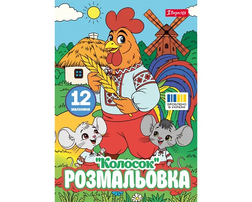 Раскраска А4 1Вересня Колосок 12 страниц (743374)