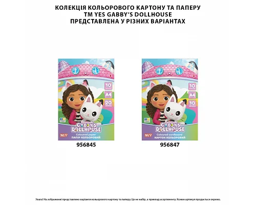 Картон кольоровий односторонній Yes Gabby Dollhouse 10 аркушів А4 папка (956847)
