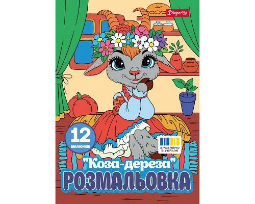 Раскраска А4 1Вересня Коза дереза 12 страниц (743373)