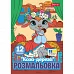Раскраска А4 1Вересня Коза дереза 12 страниц (743373)